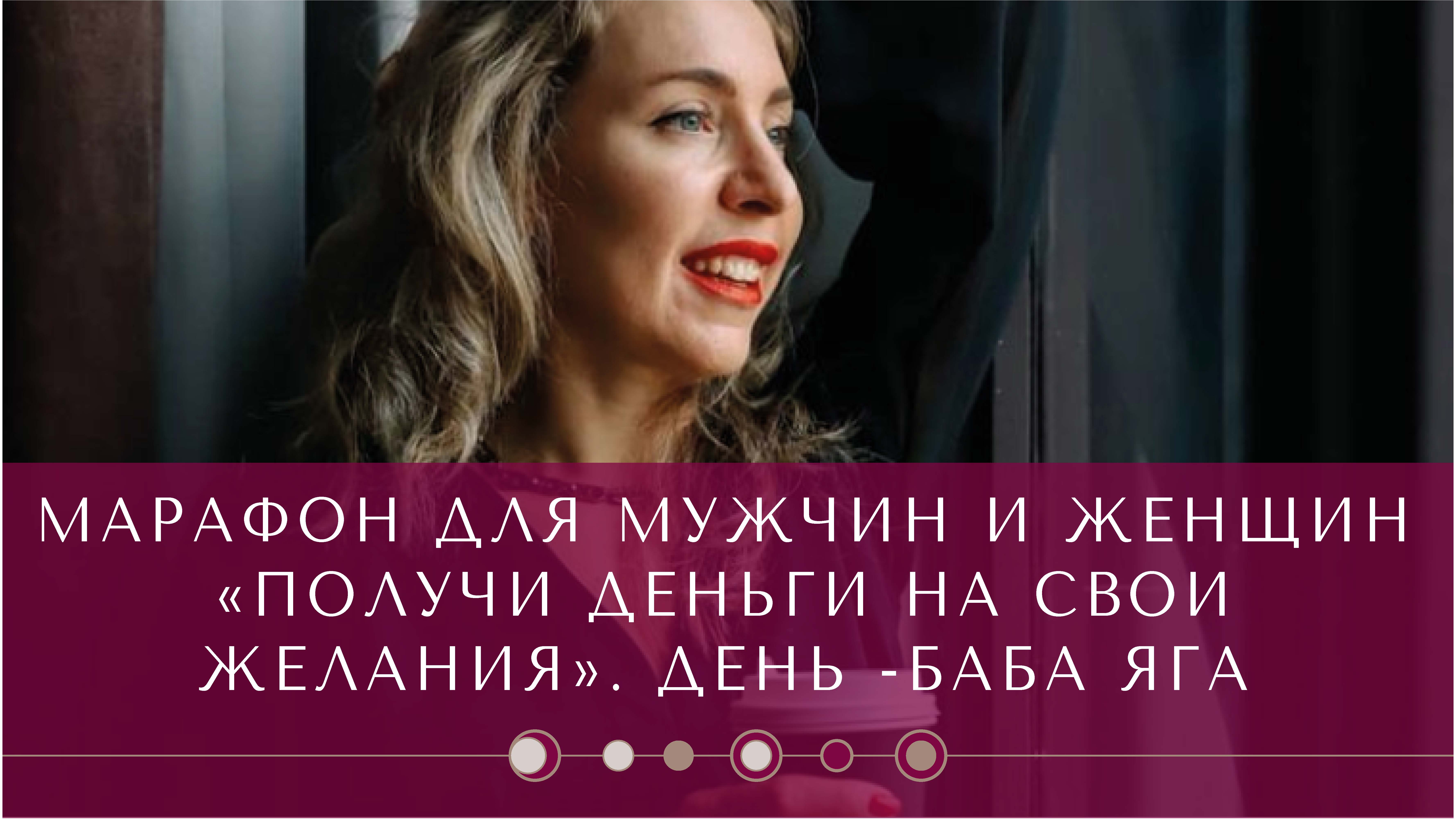 МАРАФОН ДЛЯ МУЖЧИН И ЖЕНЩИН «ПОЛУЧИ ДЕНЬГИ НА СВОИ ЖЕЛАНИЯ»  ДЕНЬ БАБА ЯГА