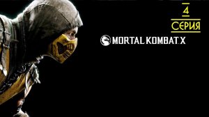 СТРАСТИ НАКАЛЯЮТСЯ ▶ Mortal Kombat X # 4