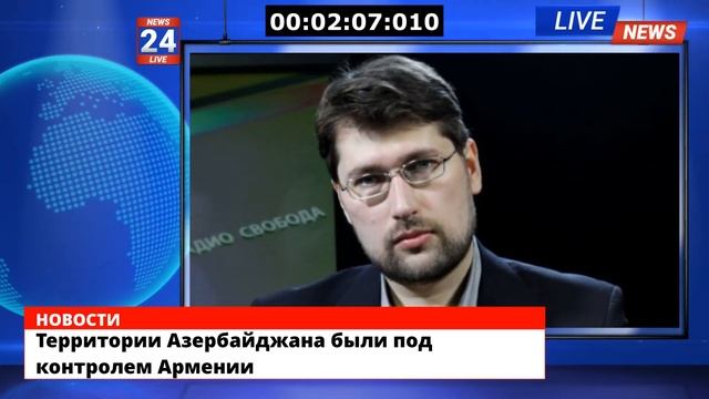 Территории Азербайджана были под контролем Армении смотреть онлайн