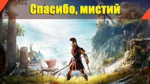 Assassin’s Creed: Odyssey - "Спасибо, мистий"