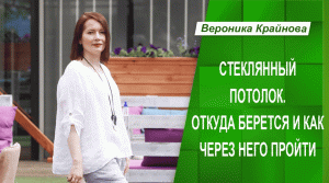 Стеклянный потолок. Откуда берется и как через него пройти