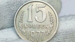 15 копеек 1977 года.