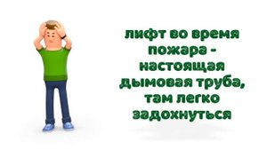 Почему при пожаре нельзя пользоваться лифтом?