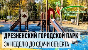 Городской парк - за неделю до сдачи объекта в эксплуатацию