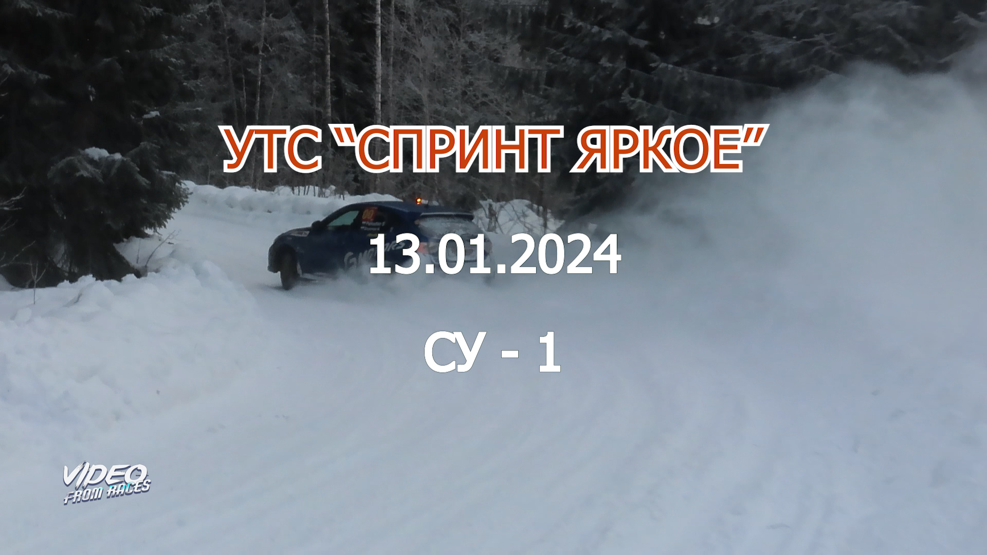 СУ-1. УТС "Спринт Яркое" 13.01.2024
