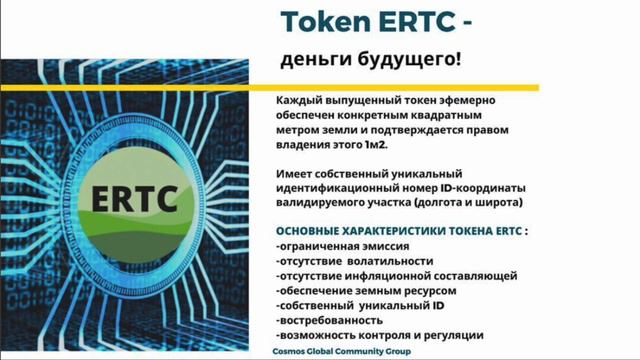 Криптовалюта ERTC обеспеченная землей (NFT, 1квм=1ERTC). Платежная система ERTC (Рустам Хайруллин) смотреть онлайн
