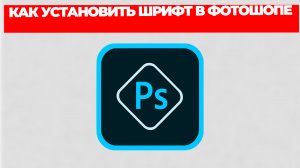КАК УСТАНОВИТЬ ШРИФТ В ФОТОШОПЕ