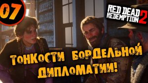 #07 ТОНКОСТИ БОРДЕЛЬНОЙ ДИПЛОМАТИИ Прохождение RED DEAD REDEMPTION 2 НА РУССКОМ