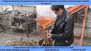 Измельчитель сена Дарья -1. Измельчение стволов кукурузы для дальнейшего гранулирования.