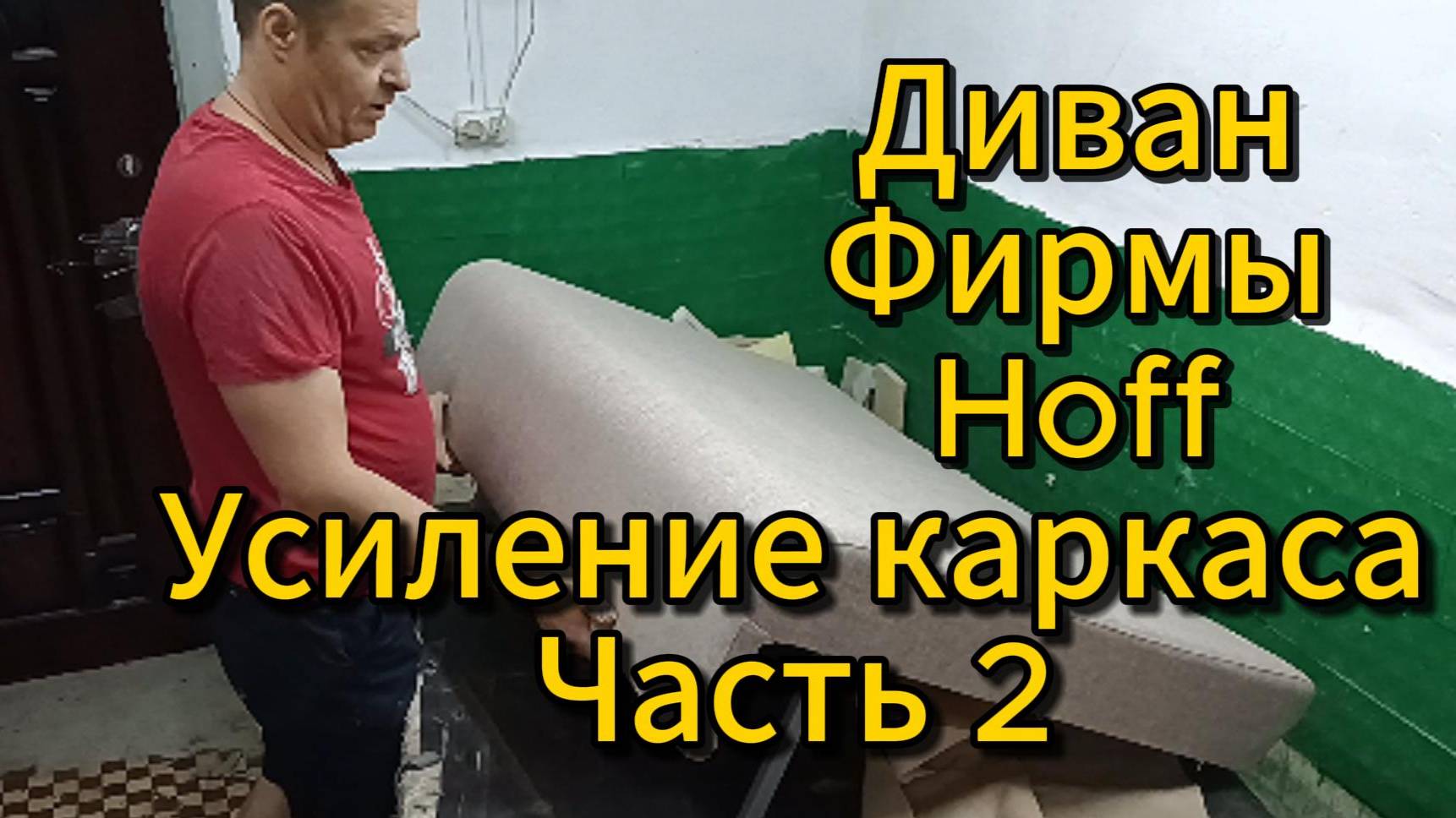 Диван hoff укрепление каркаса! Часть 2 смотреть онлайн