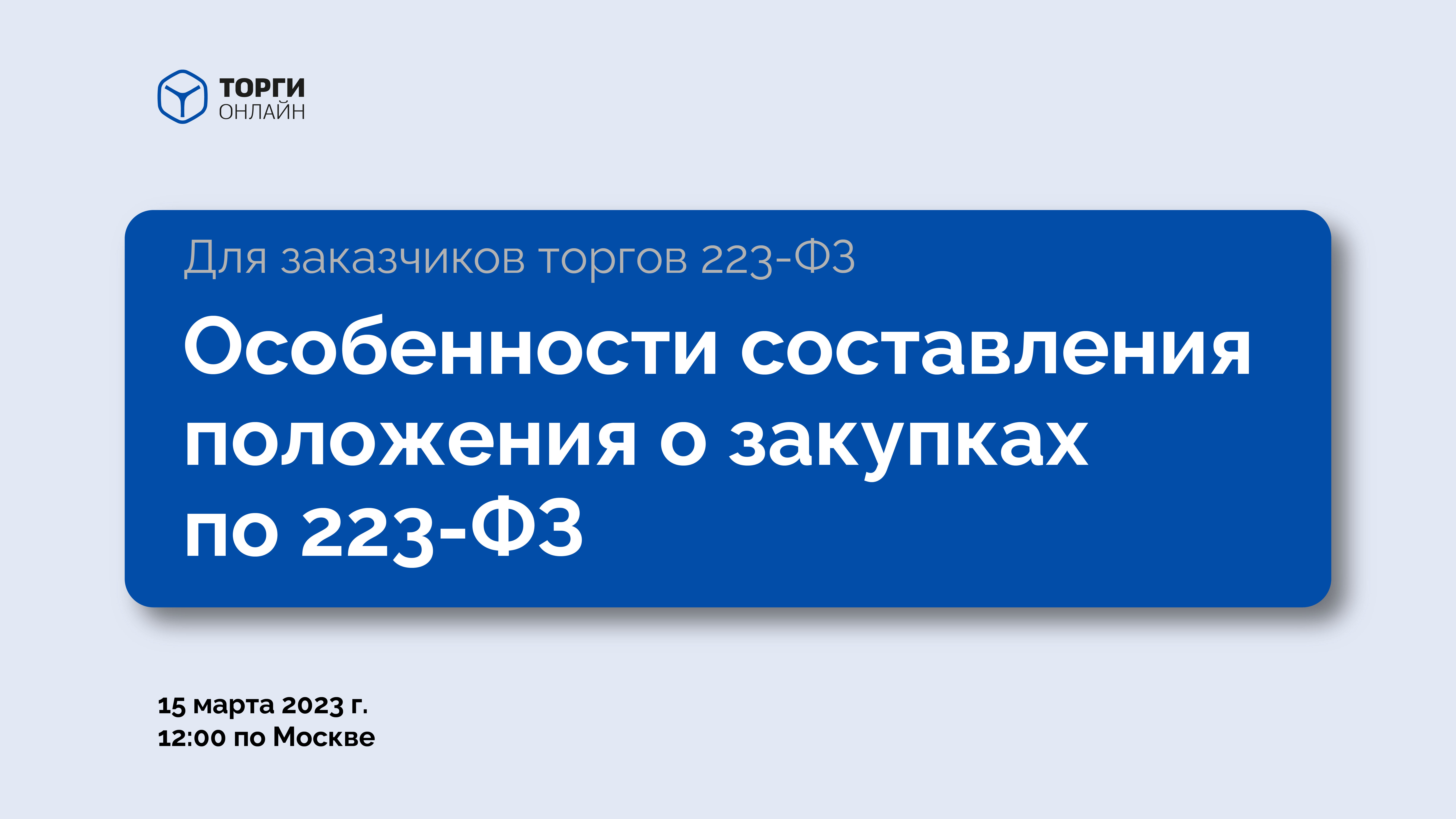 Узнай, как правильно составить положение о закупках по 223-ФЗ