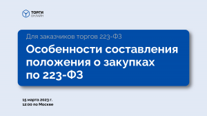 Узнай, как правильно составить положение о закупках по 223-ФЗ