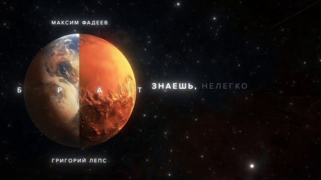 Максим ФАДЕЕВ и Григорий Лепс - БРАТ (Премьера 2024)
