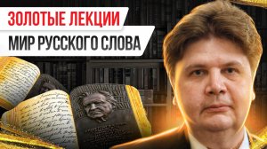 Золотые лекции. Мир русского слова