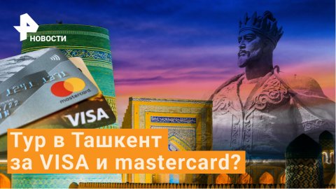 Россиянам предлагают туры в Ташкент для оформления Visa и Mastercard