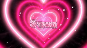 танцуй если знаешь этот тренд