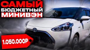 Современный гибридный минивэн | Обзор Toyota Sienta NHP170