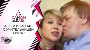 Актер изменяет жене с учительницей сына? На самом деле. Выпуск от 23.07.2021