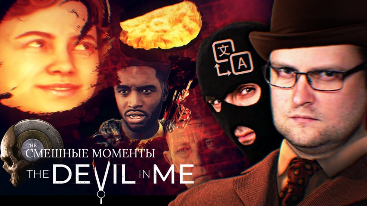 Смешные моменты с куплиновым The Devil in Me