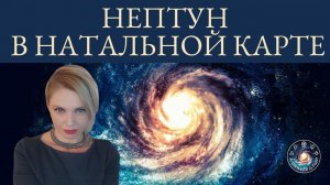 Анна Гарсия "Нептун в натальной карте"