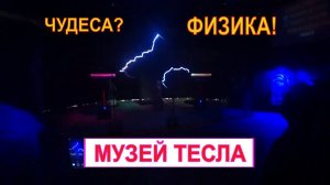 Электрический музей Николы Тесла, Сочи парк. Что делать в Сочи.