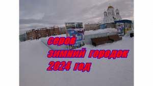 Серов.Зимний городок 2024 года.