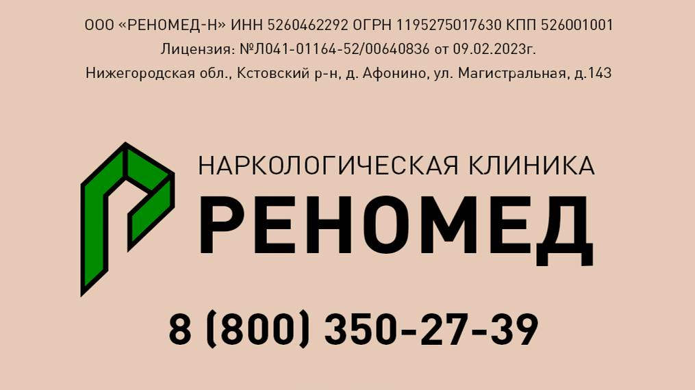 Наркологическая клиника Реномед. Видеопрезентация