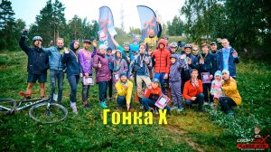 Гонка Х