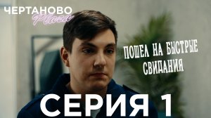 Сериал ЧЕРТАНОВО ПЛАЗА | 1 серия | Пошел на быстрые свидания