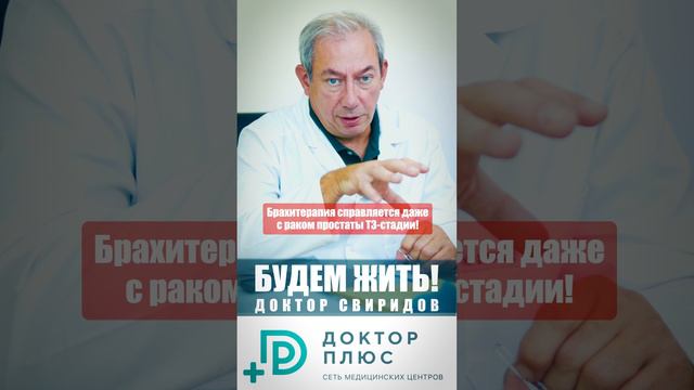 Брахитерапия справляется даже с раком простаты Т3-стадии! #лечениеракапростаты