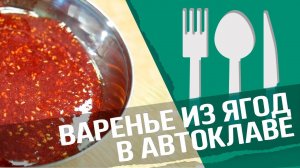 Варенье в автоклаве : Малиновое и клубничное варенье в автоклаве! Гораздо проще и быстрее!