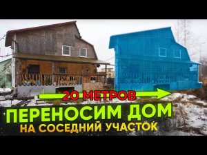 Переносим дом на 20 метров на соседний участок. Как нам это удалось? Зачем это нужно?