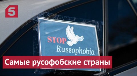 Самые русофобские страны, нарушающие права россиян