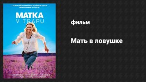 Мать в ловушке (фильм, 2024)