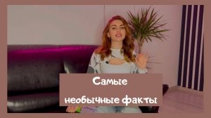 ?САМЫЕ НЕОБЫЧНЫЕ ФАКТЫ?