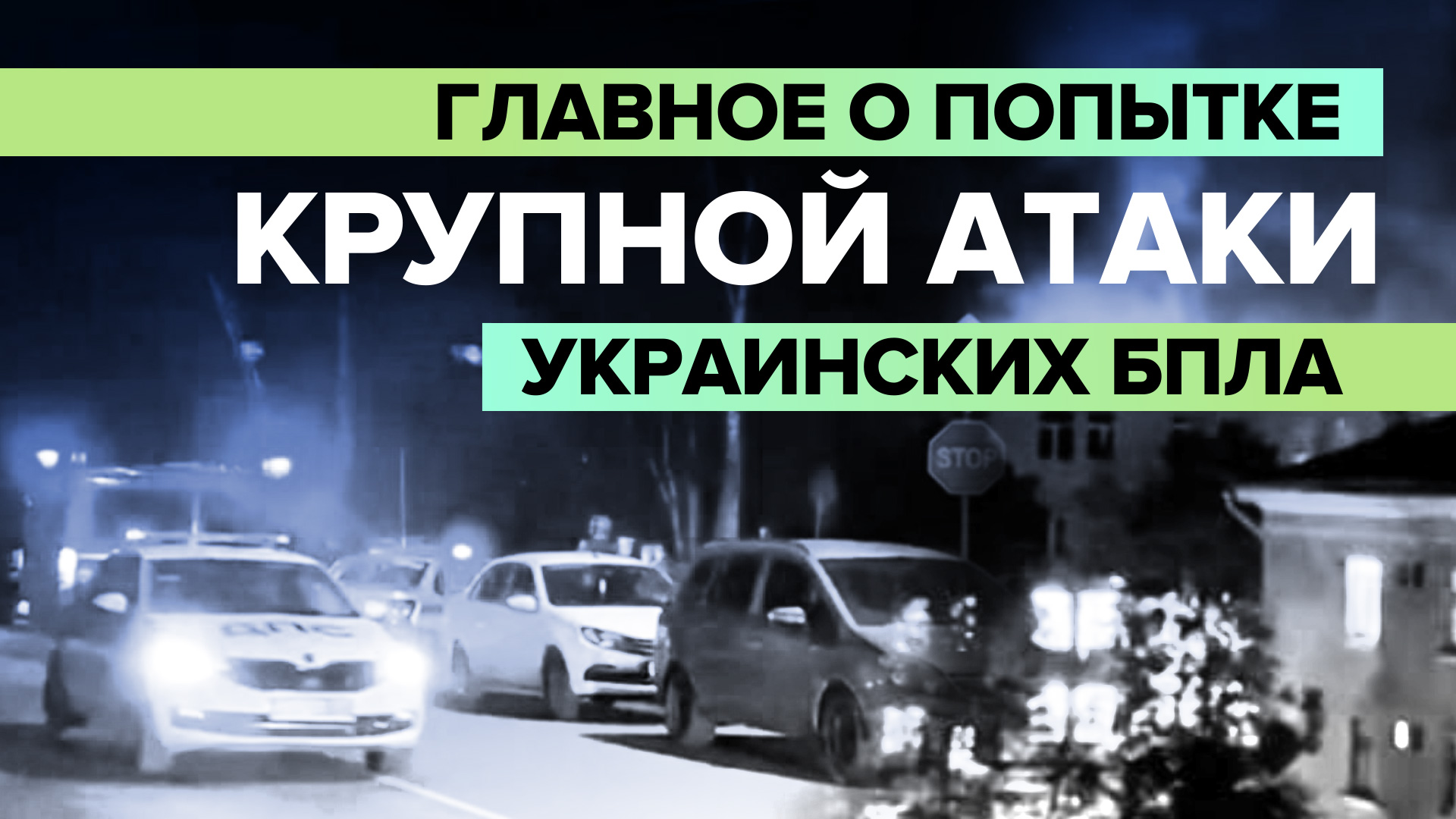 Что известно о попытке массовой атаки украинских беспилотников на регионы России