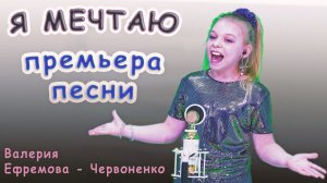 Валерия Ефремова - Червоненко - «Я Мечтаю»