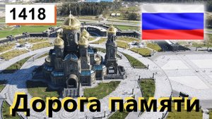 РОССИЯ!!! Главный Храм ВС ! Дорога памяти ! Музей 1418