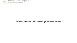 Установка компонентов Контур.Экстерн (2014)