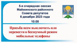 Майминский районный Совет депутатов Сессия № 5 06.12.2023 г.