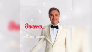 Айдар Ракипов - Эниемэ ( Ретро жыр )
