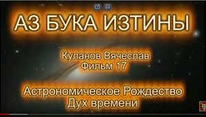 Астрономическое Рождество Дух времени АЗ БУКА ИЗТИНЫ РУСЬ