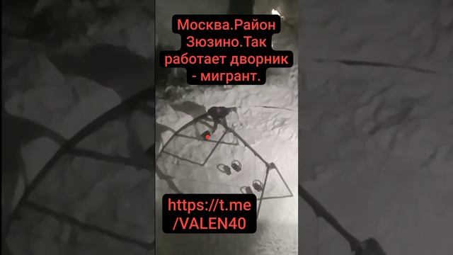 ?⚡️Москва . Район Зюзино. Так дворник - мигрант убирает двор от снега ❗️??