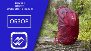 Обзор рюкзака Deuter Speed Lite 16 (2020 г)