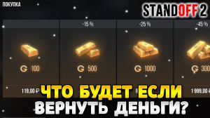 Что будет если вернуть деньги за покупку в стандофф 2