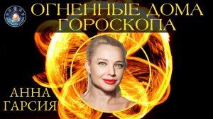 Анна Гарсия "Огненные дома гороскопа"