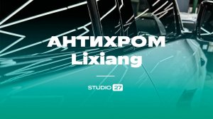 АНТИХРОМ на белом LiXiang L7, полная оклейка плёнкой STEK, бронь лобового стекла