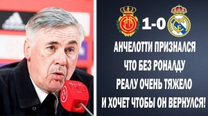 ОГО! АНЧЕЛОТТИ ПОПРОСИЛ РОНАЛДУ ВЕРНУТЬСЯ В РЕАЛ МАДРИД ПОСЛЕ МАТЧА МАЛЬОРКА 1-0 РЕАЛ МАДРИД