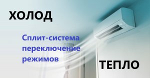 Как включить кондиционер на холод / Как включить кондиционер на тепло