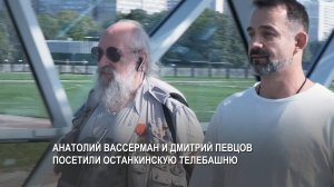 Посещение Останкино - Анатолий Вассерман